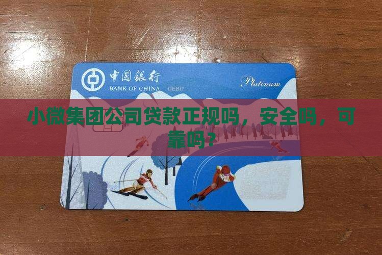 小微集团公司贷款正规吗