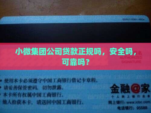 小微集团公司贷款正规吗