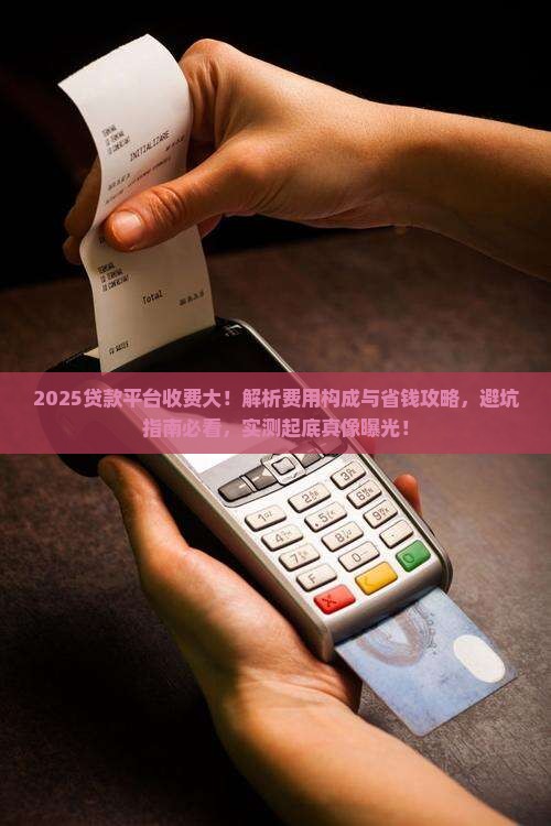 为什么贷款平台要收费呢