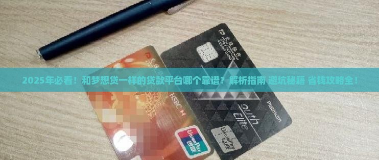 和梦想贷一样的贷款平台