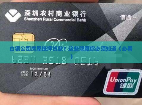 白银公司房屋抵押贷款