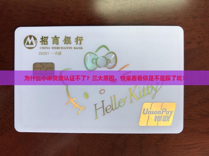为什么小米贷款认证不了