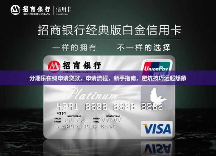 分期乐在线申请贷款