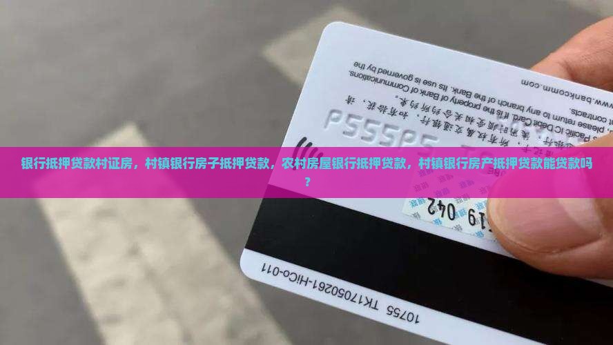 银行抵押贷款村证房