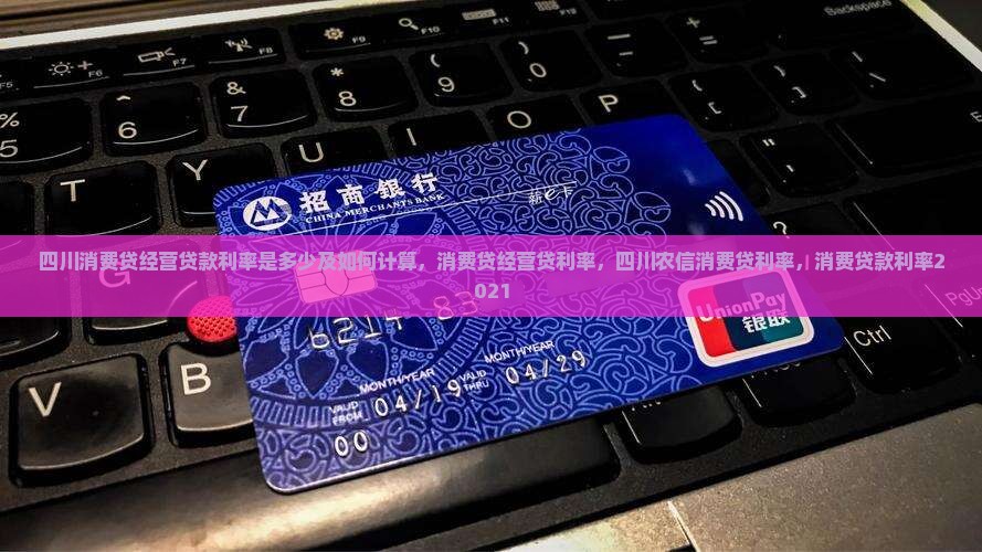 四川消费贷经营贷款利率