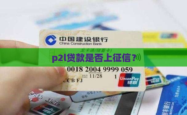 p2l贷款上征信嘛