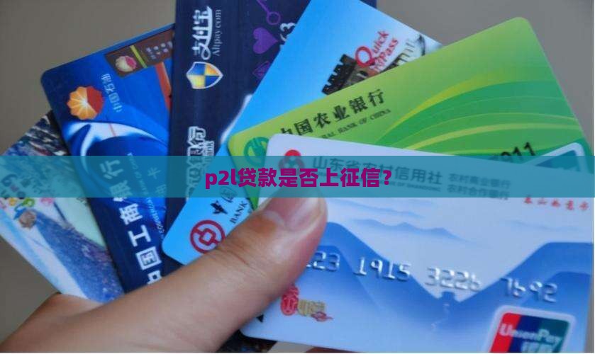 p2l贷款上征信嘛