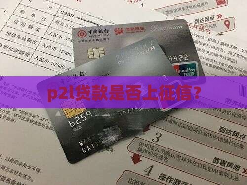p2l贷款上征信嘛