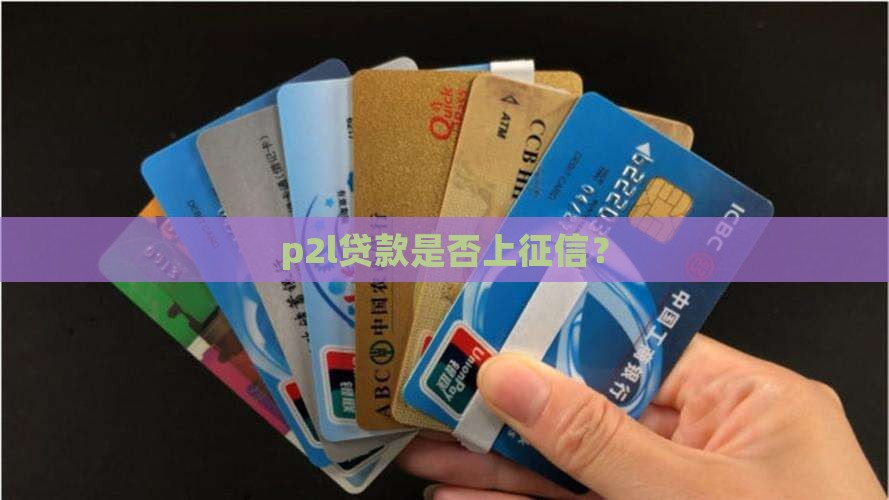 p2l贷款上征信嘛