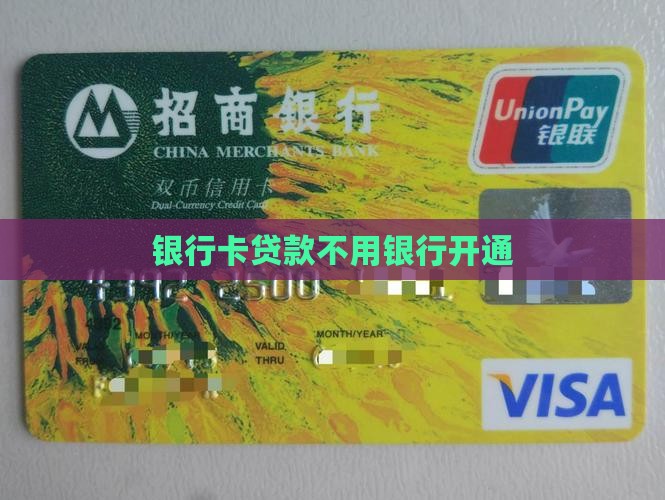 开通银行卡贷款不用