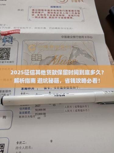 征信其他贷款保留时间