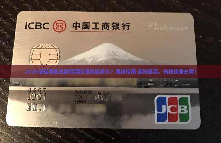 征信其他贷款保留时间
