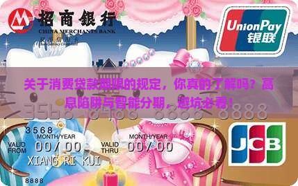 关于消费贷款期限的规定