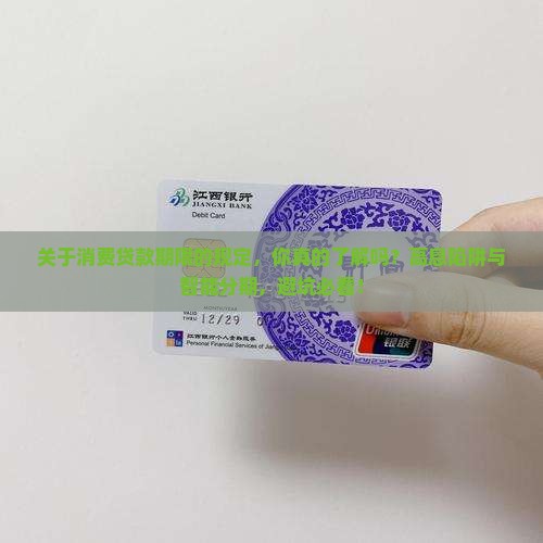 关于消费贷款期限的规定