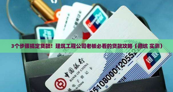 建筑工程公司贷款流程