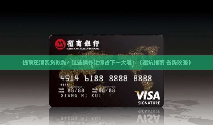 怎么提前还消费贷款的钱