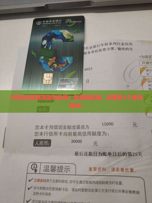 9月份的信用贷款利息高