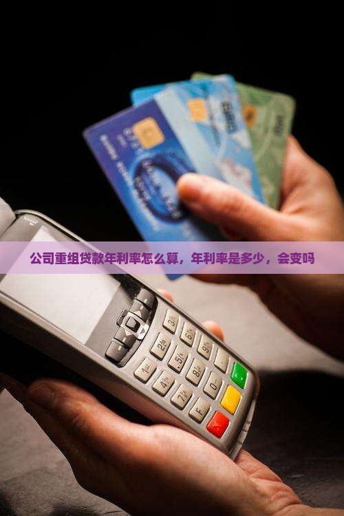 公司重组贷款年利率