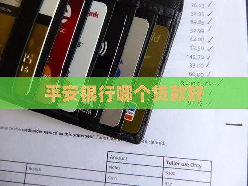 平安银行哪个贷款好