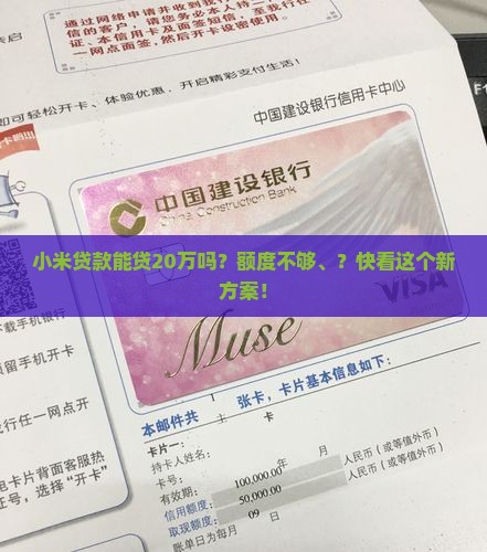 小米贷款可以贷20万吗