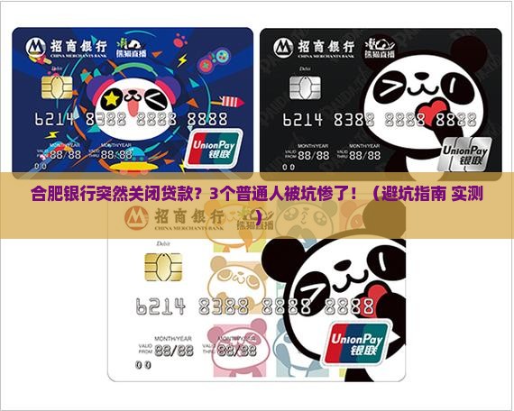 合肥银行关闭贷款