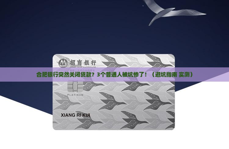 合肥银行关闭贷款