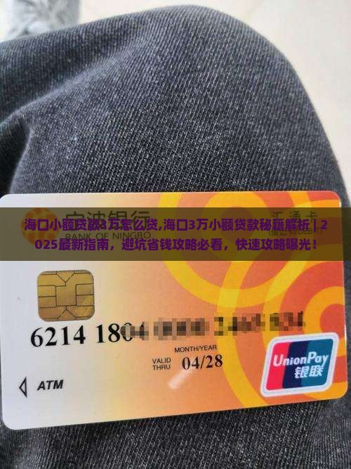 海口小额贷款3万怎么贷