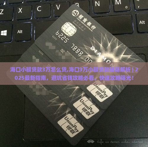 海口小额贷款3万怎么贷