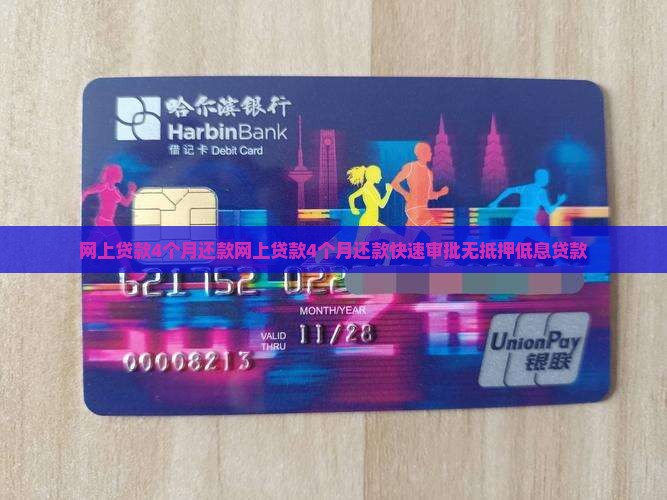网上贷款4个月还款