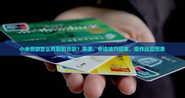 小米贷款怎么有别的贷款
