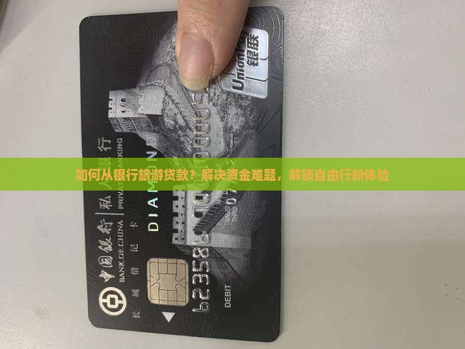 如何从银行旅游贷款
