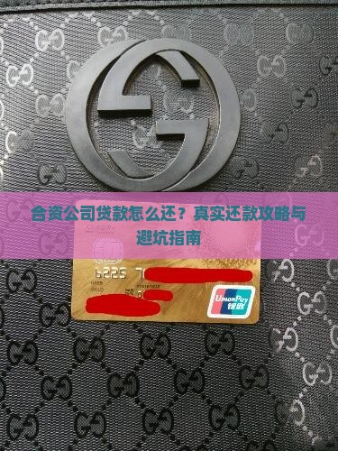 合资公司贷款如何偿还