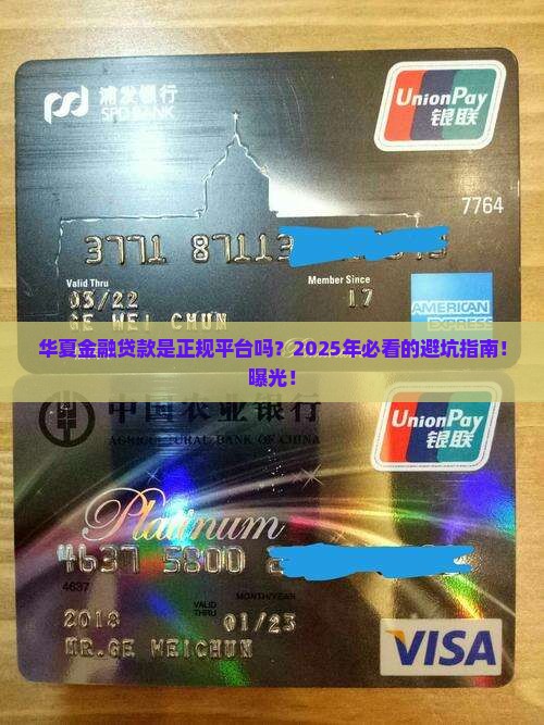 华夏金融贷款是正规平台吗安全吗