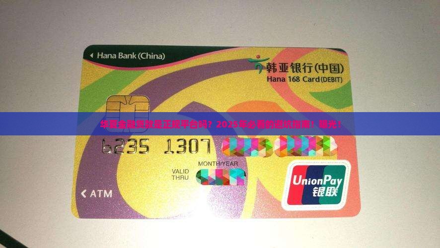 华夏金融贷款是正规平台吗安全吗