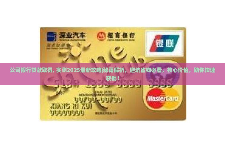 公司银行贷款取得