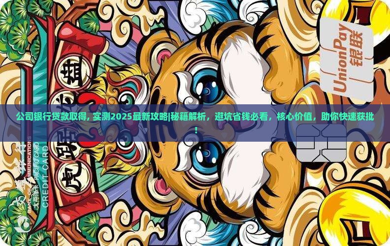 公司银行贷款取得