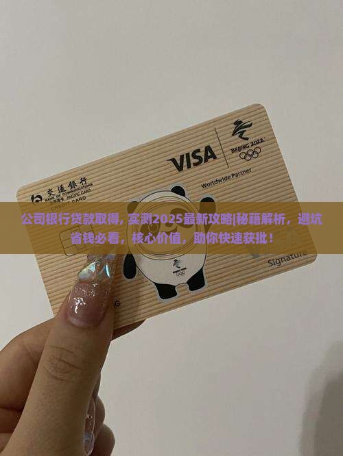 公司银行贷款取得