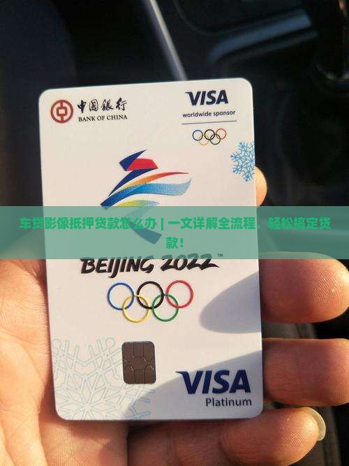 车贷影像抵押贷款怎么办