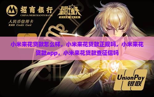 小米来花贷款