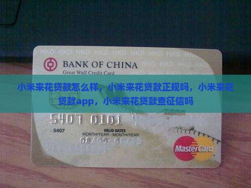 小米来花贷款