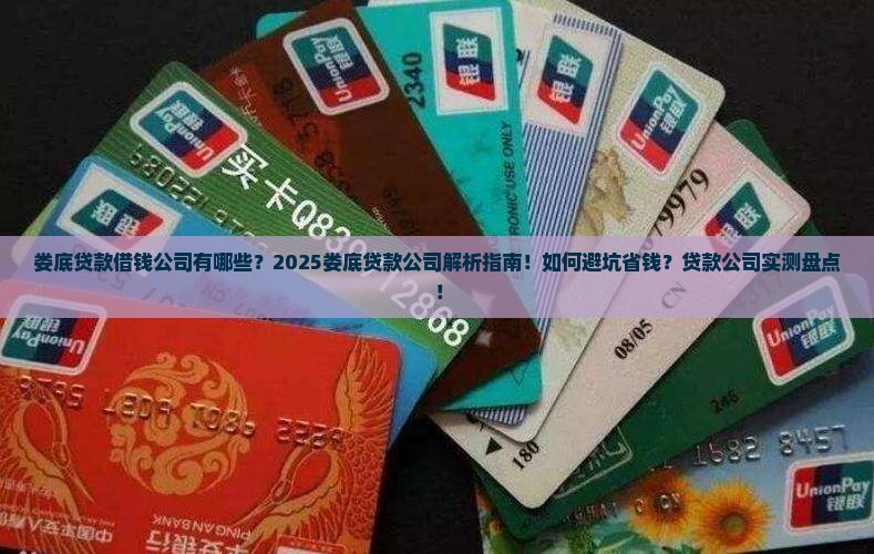 娄底贷款借钱公司有哪些
