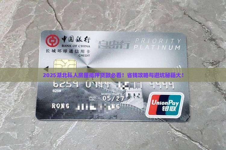 湖北私人房屋抵押贷款公司