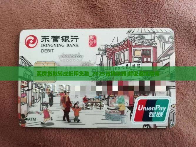 买房贷款转成抵押贷款