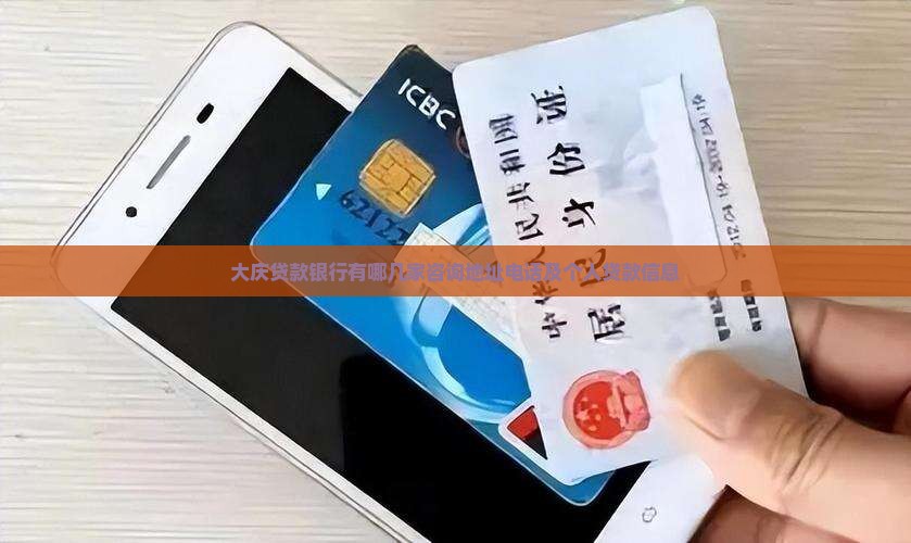 大庆贷款银行