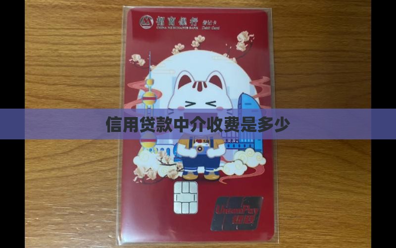 信用贷款费用是多少