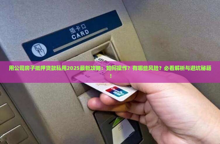 用公司房子抵押贷款私用
