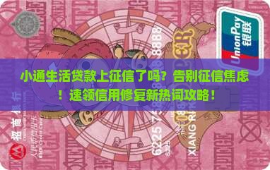 小通生活贷款上征信