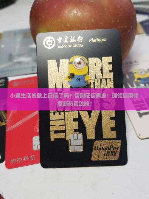 小通生活贷款上征信