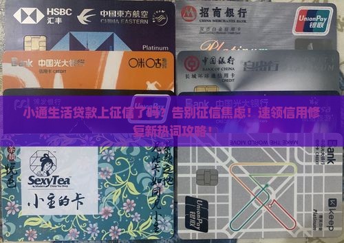 小通生活贷款上征信