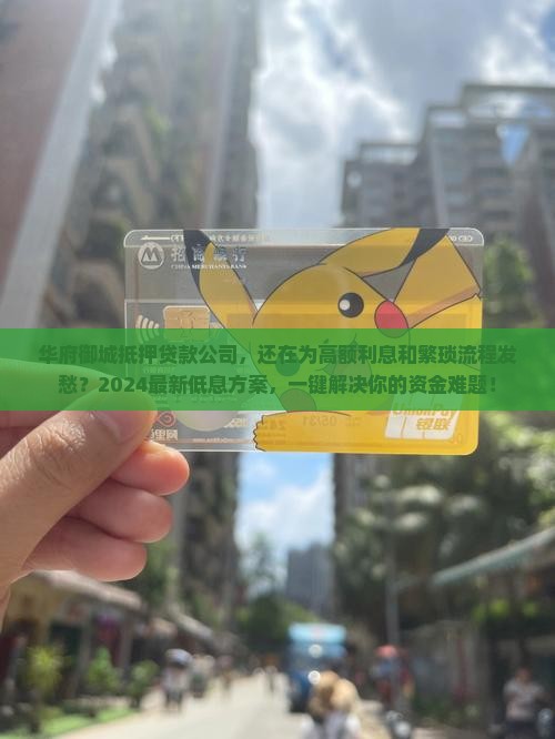 华府御城抵押贷款公司
